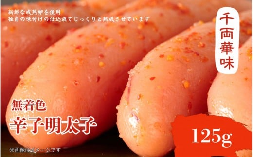 【博多ふく富】千両華味．無着色辛子明太子（125g）
