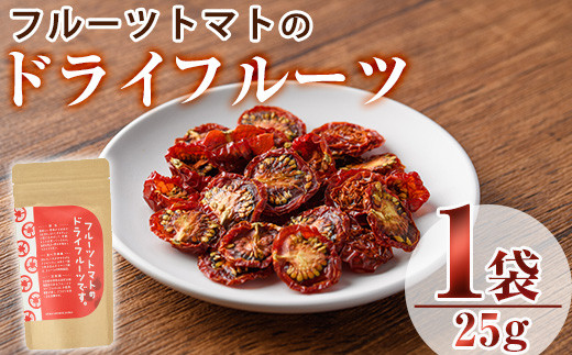 フルーツトマトのドライフルーツ(25g)ドライフルーツ トマト フルーツトマト 野菜 パスタ ピザ おつまみ 乾燥 クラフト【100700400】【宮田ファミリーぶどう園】