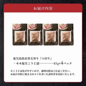 060-48 小田牛モモの塩の生こうじ漬け4パック