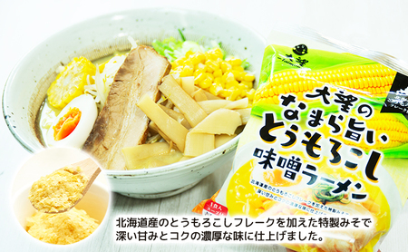 とうもろこしフレークで仕上げたスープ なまら旨いとうもろこし味噌ラーメン 3個セット［大望］【 ラーメン とうもろこし 味噌ラーメン 野菜フレーク 簡単調理 セット ご当地ラーメン 北海道 十勝 幕別