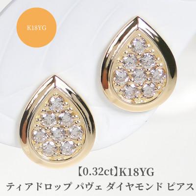 ふるさと納税 昭和町 【0.32ct】K18YG ティアドロップ パヴェ ダイヤモンド ピアス