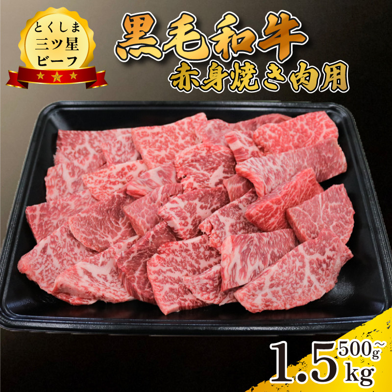 
            黒毛和牛 牛肉 焼肉 選べる 容量 500g 1kg 1.5kg 赤身 和牛 とくしま三つ星ビーフ 牛肉 ぎゅうにく 牛 肉 ビーフ BBQ アウトドア キャンプ おかず おつまみ 惣菜 弁当 日用 お祝い 誕生日 記念日 ギフト 贈答 プレゼント お取り寄せ グルメ 冷凍 小分け 送料無料 徳島県 阿波市 肉の藤原
          