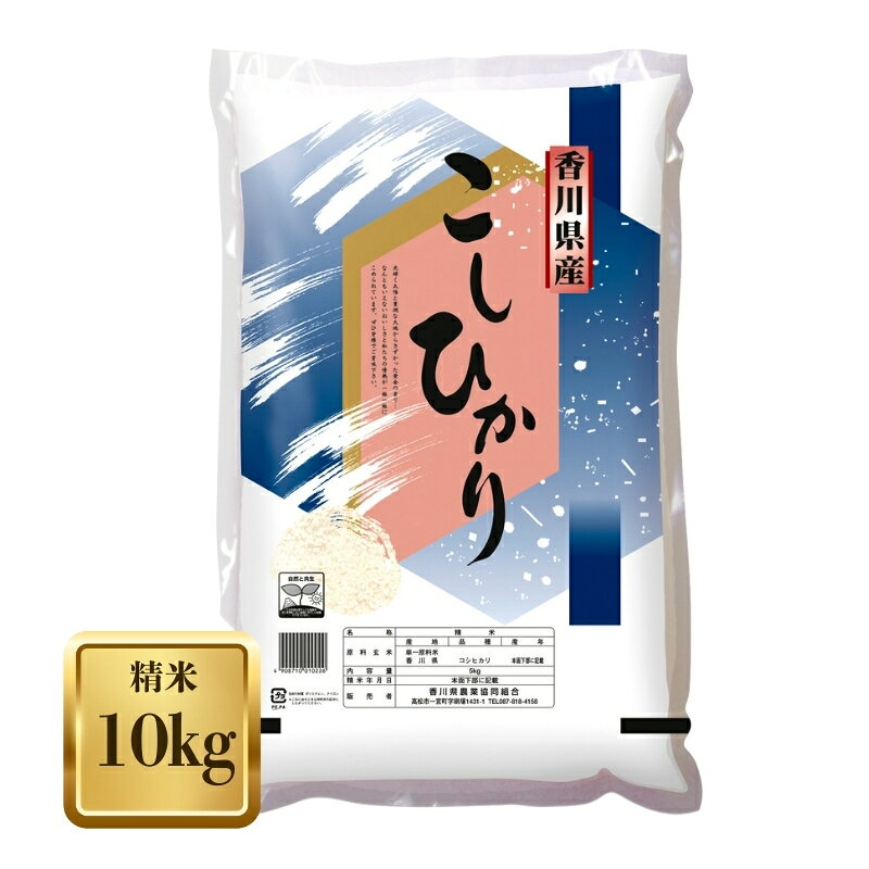 【ふるさと納税】【令和7年産】　香川県産 コシヒカリ 10kg お米 精米　お届け：2025年12月中旬～2026年8月下旬