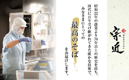 福井の名門・宗近そば　3食　つゆつき