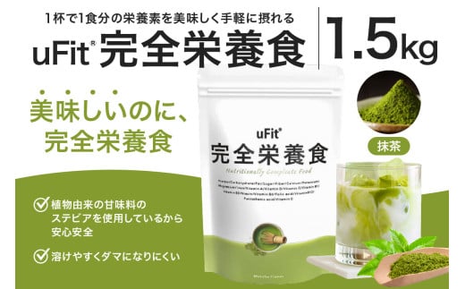 uFit 完全栄養食 1.5kg【抹茶】 【栄養 完全栄養食 アスリート 運動 バランス 健康 ドリンク 飲料 体づくり フレーバー 抹茶】