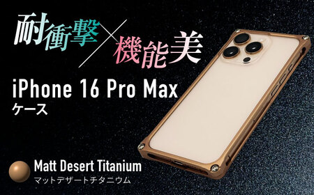 ソリッドバンパー for iPhone 16 Pro Max（マットデザートチタニウム） / スマホケース 日本製 頑丈 耐衝撃 高強度 アルミケース /亀山市/有限会社ギルドデザイン[AMAA022-6]