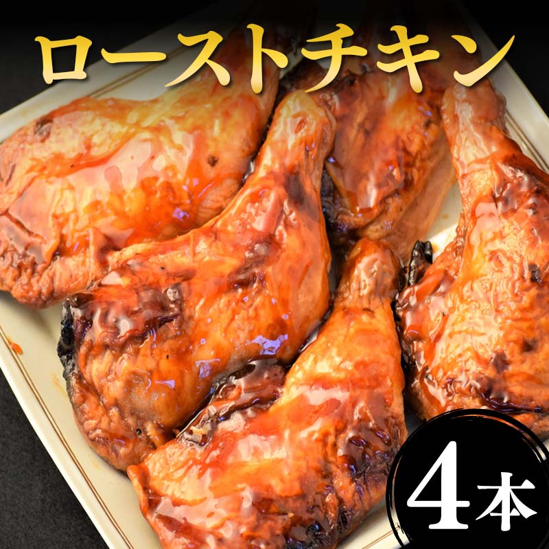 【ふるさと納税】 ローストチキン 4本セット F2Y-4688
