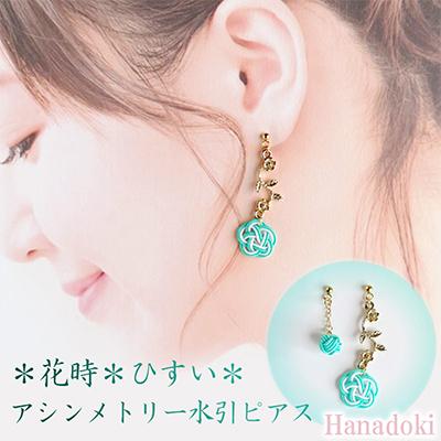 ふるさと納税 京丹後市 *ひすい*　『花時』アシンメトリーピアス/水引ピアス