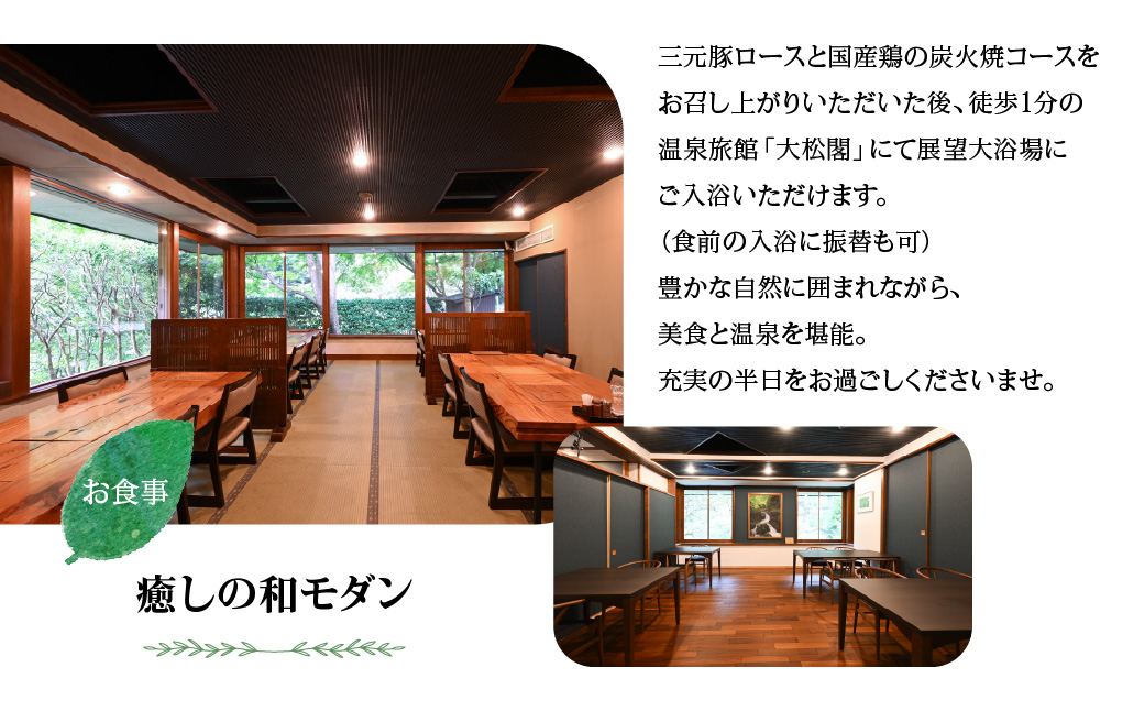 【名栗温泉 大松閣】展望大浴場での入浴付き 山の茶屋 ペア食事券　HNNG001
