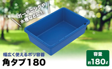 角タブ180 雑貨 日用品 水槽 ガーデニング 