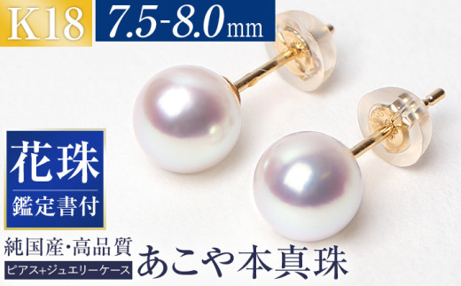 花珠 あこや真珠 7.5-8.0mm 鑑定書付 ピアス 18金 K18 パール 長崎県/株式会社NINA [42AABY008] アコヤ真珠 あこや アコヤ パール 真珠 本真珠 ホワイト ピアス  アクセサリー フォーマル 冠婚葬祭 結婚式 お葬式 お通夜 法事 入学式 卒業式  スピード 発送 配送 最速 最短 すぐ届く すぐ発送