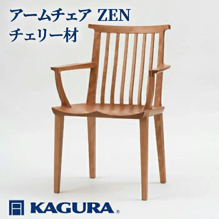 アームチェア ZEN チェリー材 椅子 イス 家具蔵 KAGURA 【椅子】 【ho0948】