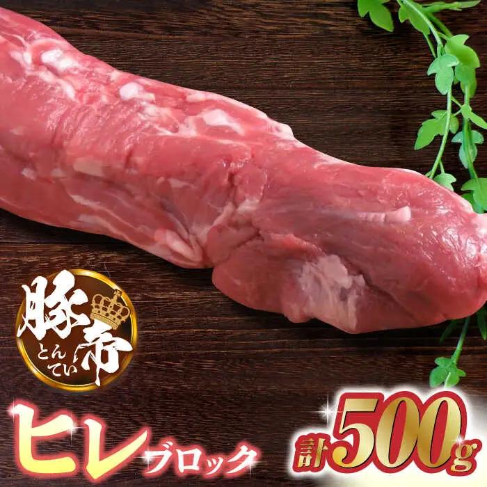 豚帝 豚肉ヒレブロック約500g豚ヒレZCP016