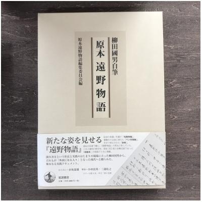 ふるさと納税 遠野市 原本遠野物語 柳田国男 原本遠野物語編集委員 / 書籍 本 岩手県 遠野市 民話 内田書店