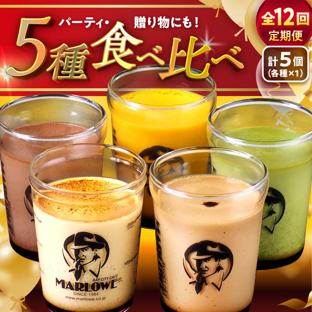 【ふるさと納税】【全12回定期便】おすすめプリン 5個 ( 各180g × 5種 ) セット アソート 食べ比べ プリン お菓子 デザート スイーツ 神奈川県 葉山町 プレゼント プリン マーロウ 国産 送料無料 定期便【(有)マーロウ】[ASAY024]
