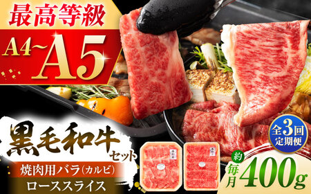 【全3回定期便】くまもと黒毛和牛「藤彩牛」バラ(カルビ)とロースの2種セット 3899【株式会社フジチク】[BHAD033]