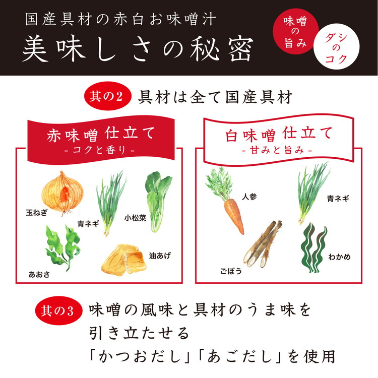 国産具材の赤白お味噌汁24食（フリーズドライ）