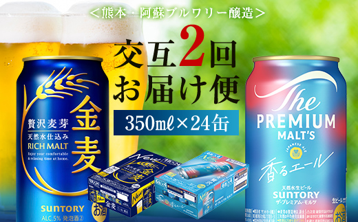 FK7-0124_【香るエール・金麦交互2回定期便】ザ・プレミアム・モルツ香るエール/金麦 各350ml×24本 熊本県 嘉島町 ビール<br>