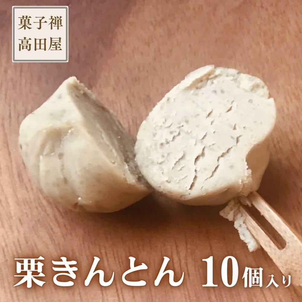 【ふるさと納税】先行予約 栗きんとん 10個入 和菓子 国産栗 栗 くり きんとん 金団 和スイーツ お茶菓子 手土産 おやつ 送料無料
