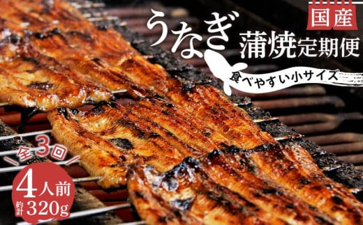 【 3カ月定期 】 国産 うなぎ 鰻 蒲焼 320g 4人前 冷蔵 小サイズ 真空 小分け 丑の日 沼津 うなよし 人気 高級 静岡県
