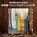 【ふるさと納税】【選べる】Surfboard Locker利用券（7'2以下）【海 サーフィン サーファー サーフボード サップ スタンドアップ・パドルボード ロッカー 波乗り 預かり 90000円以内】（KDF-7）