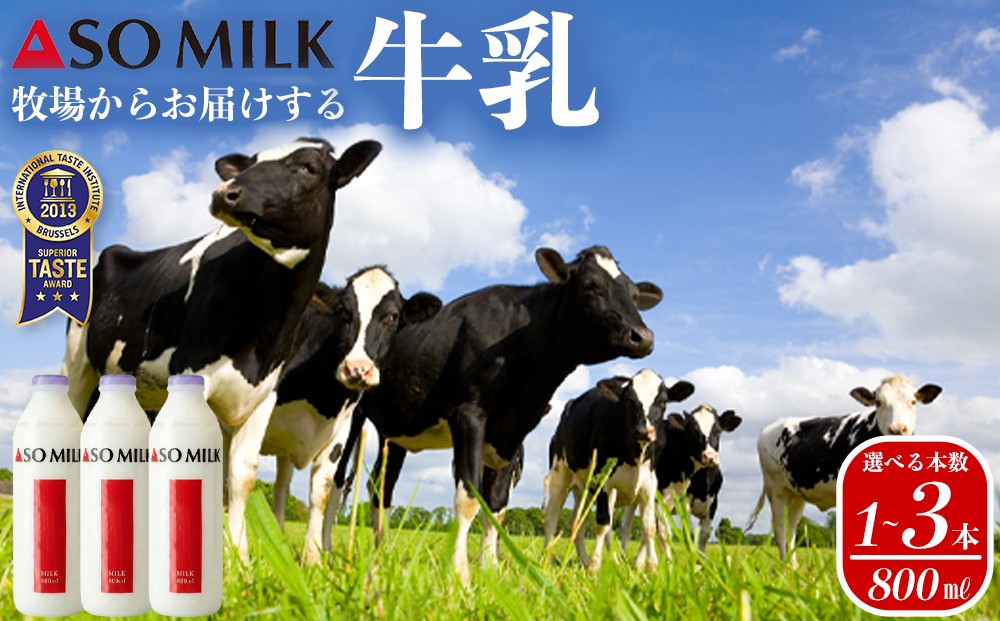 
                  【選べる本数】三ツ星受賞 牛乳 セット 800ml 1本 2本 3本 800ml 1600ml 1.6L 2400ml 2.4L 牛乳 ぎゅうにゅう ミルク MILK ASOMILK　牛乳セット ミルクセット ASOMILKセット 牛乳詰め合わせ ミルク詰め合わせ ASOMILK詰め合わせ 受賞 国際味覚審査機構 三ツ星受賞 阿部牧場 小分け 小分けセット 乳酸菌 濃厚 人気 冷蔵 熊本県 阿蘇市
                