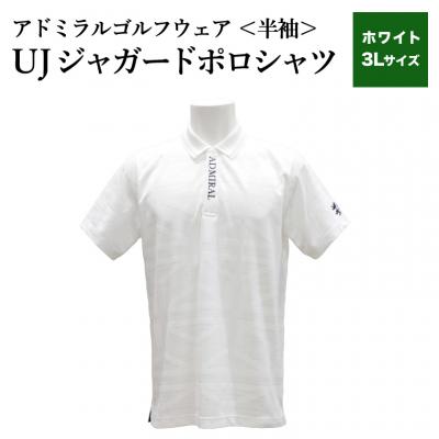 ふるさと納税 関市 ゴルフウェア アドミラル 半袖　3Lサイズ　ホワイト　　日本製　Golf