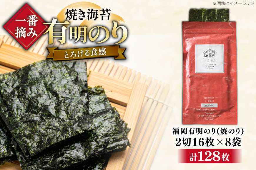 【チャック付】 無添加 一番摘み限定 福岡有明のり 焼のり 2切128枚(16枚×8袋) セット [炭焼豚丼と塩ホルモンの店 西北の杜 福岡県 宇美町 um40bfw560024] 海苔 焼き海苔 有