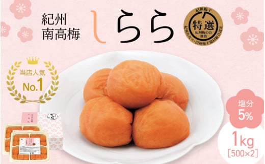 紀州産南高梅 梅干し しらら（塩分5％）1kg（500g×2入） / 梅干し 梅干 梅 中田食品 和歌山 田辺 紀州南高梅 南高梅 うす塩 減塩 ご飯のお供【nkt025】