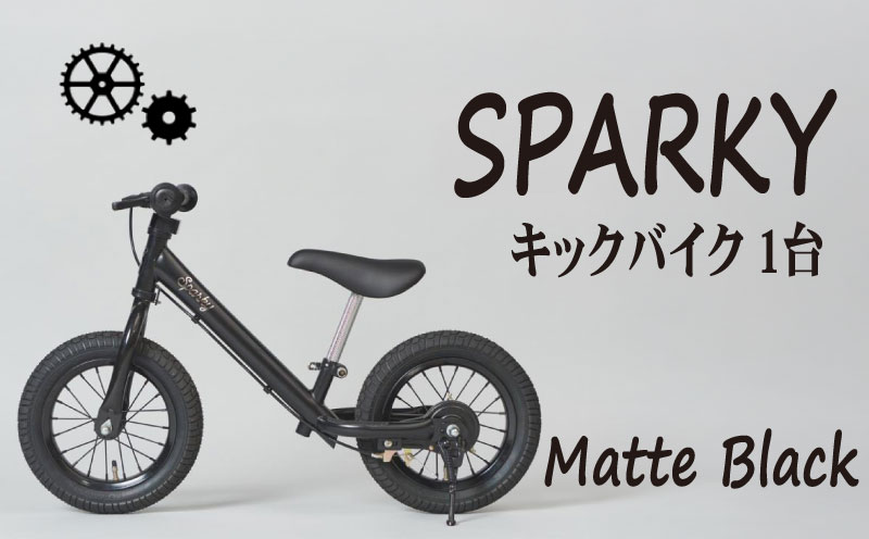 キックバイク SPARKY Matte Black 1台 子供用自転車 自転車 キッズバイク バイク キッズ こども 子供 子供用 ファーストライダー ファーストバイク バランスバイク ストライダー ランニングバイク ペダルレスバイク おしゃれ 誕生日プレゼント プレゼント ギフト 贈答 贈り物 お祝い 誕生日 記念日 入学祝い 人気 おすすめ ふるさと納税 京都 八幡 八幡市 サーチライト