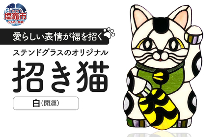 〈開運〉ステンドグラスのオリジナル招き猫【白/開運】　cs00001-1　塩竈市　塩竈　ステンドグラス教室andカフェ　CERES