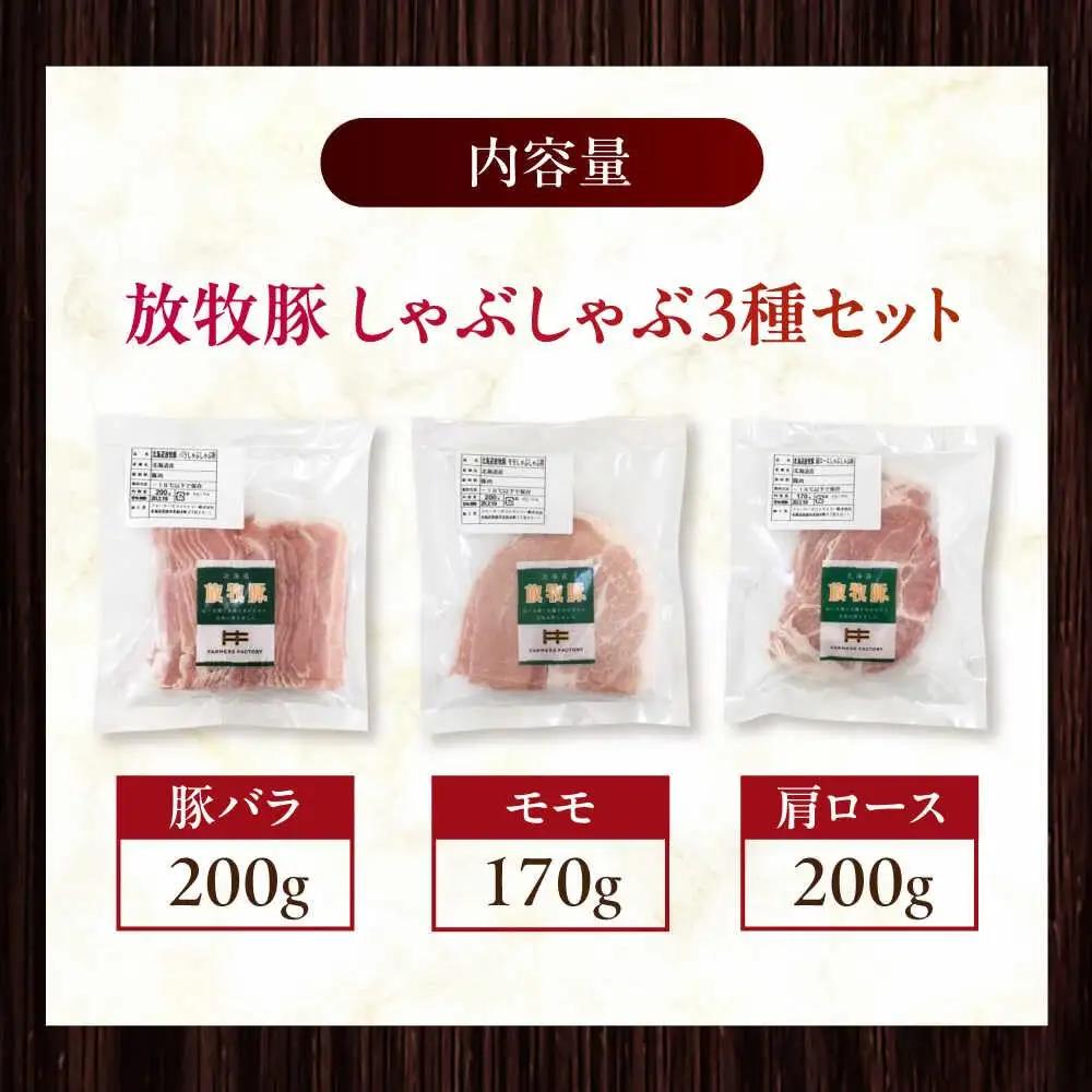 放牧豚 しゃぶしゃぶ3種セット 計570g 精肉 スライス 小分け 冷凍 北海道 [AXBA153]