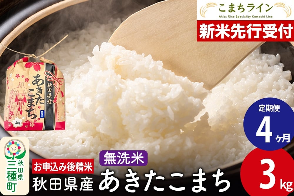
            《新米先行受付》《定期便4ヶ月》あきたこまち【無洗米】3kg 秋田県産 令和7年産 こまちライン
          