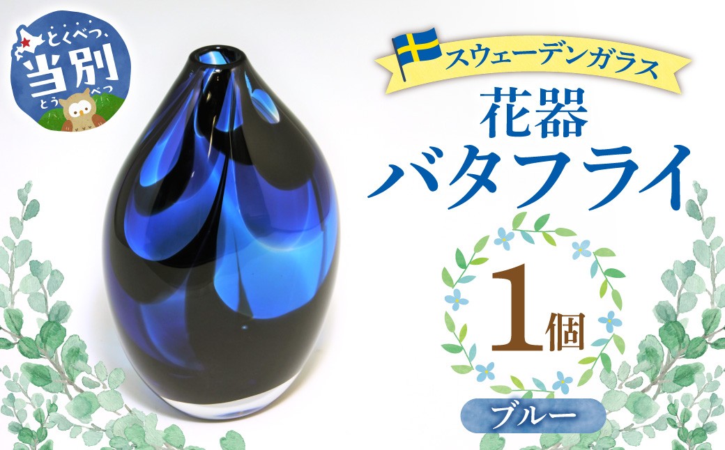 
                  スウェーデンガラス 花器「バタフライ」ブルー | ガラス 手作りガラス ガラス工房 ガラス作品 st-p
                