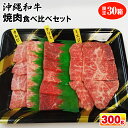 【ふるさと納税】沖縄和牛　焼肉食べ比べセット300g