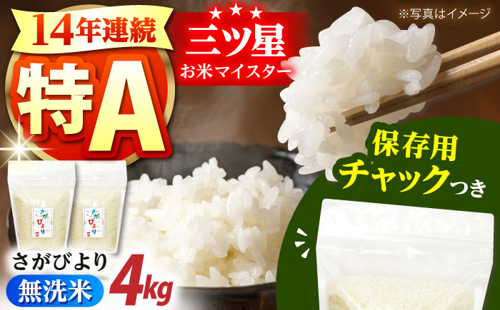 【14年連続特A評価受賞】佐賀県産 さがびより 無洗米 2kg×2袋＜保存に便利なチャック付＞【株式会社中村米穀】 [HCU037]