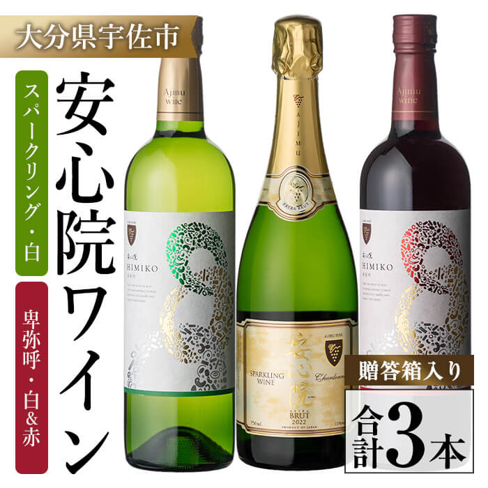 【ふるさと納税】安心院ワイン スパークリングワイン白(750ml)/安心院ワイン卑弥呼 赤/白(720ml 各1本)(合計3本) 酒 お酒 ワイン 赤ワイン 白ワイン アルコール 飲料 ぶどう 葡萄 ギフト 贈り物【104305200】【山添産業】