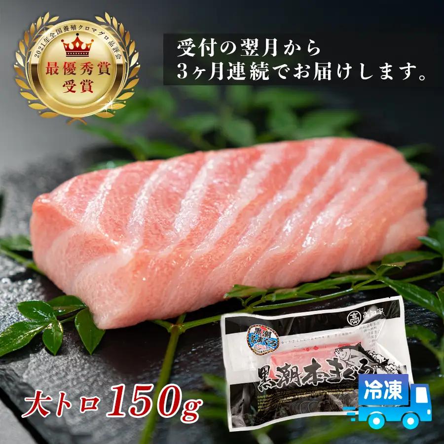 まぐろ マグロ 本鮪 黒潮本まぐろ 大トロ 定期便 3回 150g × 3回 刺身 冷凍 産地直送
