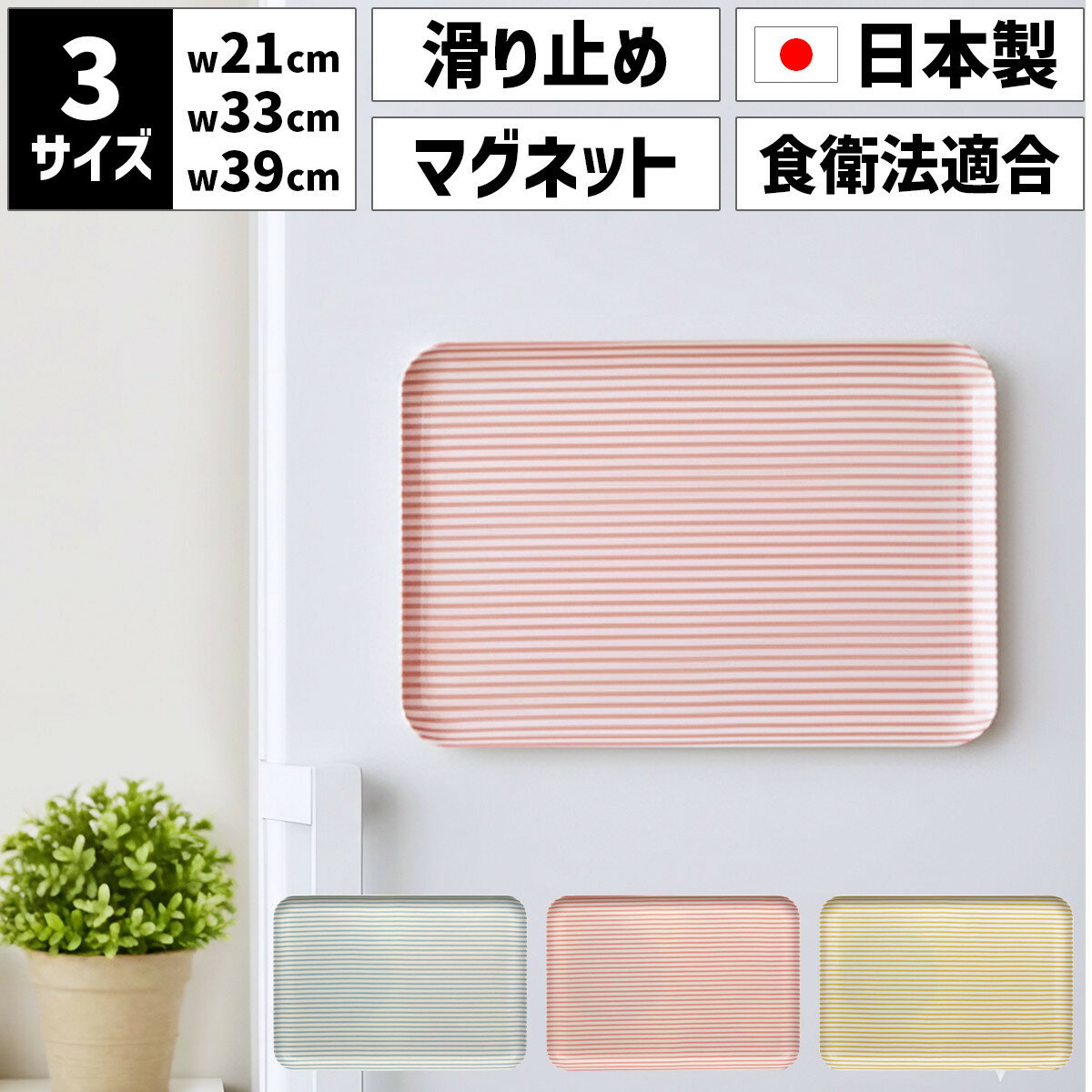 【ふるさと納税】【選べるサイズ／カラー】 TATSU-CRAFT マグネットトレー SS 21.5cm／ M 33cm ／ L 39cm ストライプ すべり止め付き ［Tk1047］ | お盆 キッチン用品 トレー 日用品 人気 おすすめ