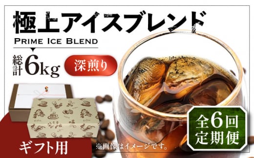 【豆でお届け】【全6回定期便】【ギフト用】極上 アイス ブレンド コーヒー 500g×2 ( 深煎り )《豊前市》【稲垣珈琲】珈琲 コーヒー 豆 粉 [VAS189]