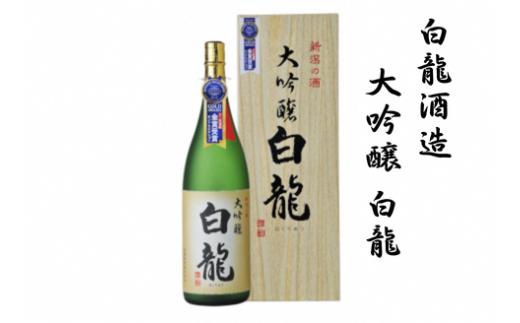 白龍酒造 大吟醸 白龍 1.8L 1800ml 桐箱 贈答 贈り物 ギフト 華やかな 吟醸香 スッキリ 辛口 まろやか コク 旨さの余韻 越淡麗 高精白 モンドセレクション 金賞受賞 日本酒 父の日 新潟県 阿賀野市 1O04027