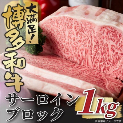 【ふるさと納税】博多和牛サーロインブロック　約1kg【配送不可地域：離島】【1502815】