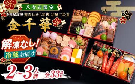 千賀屋謹製 2026年 迎春おせち料理「金千華」八女市限定おせち料理 三段重おせち料理 冷蔵おせち料理 厳選おせち料理