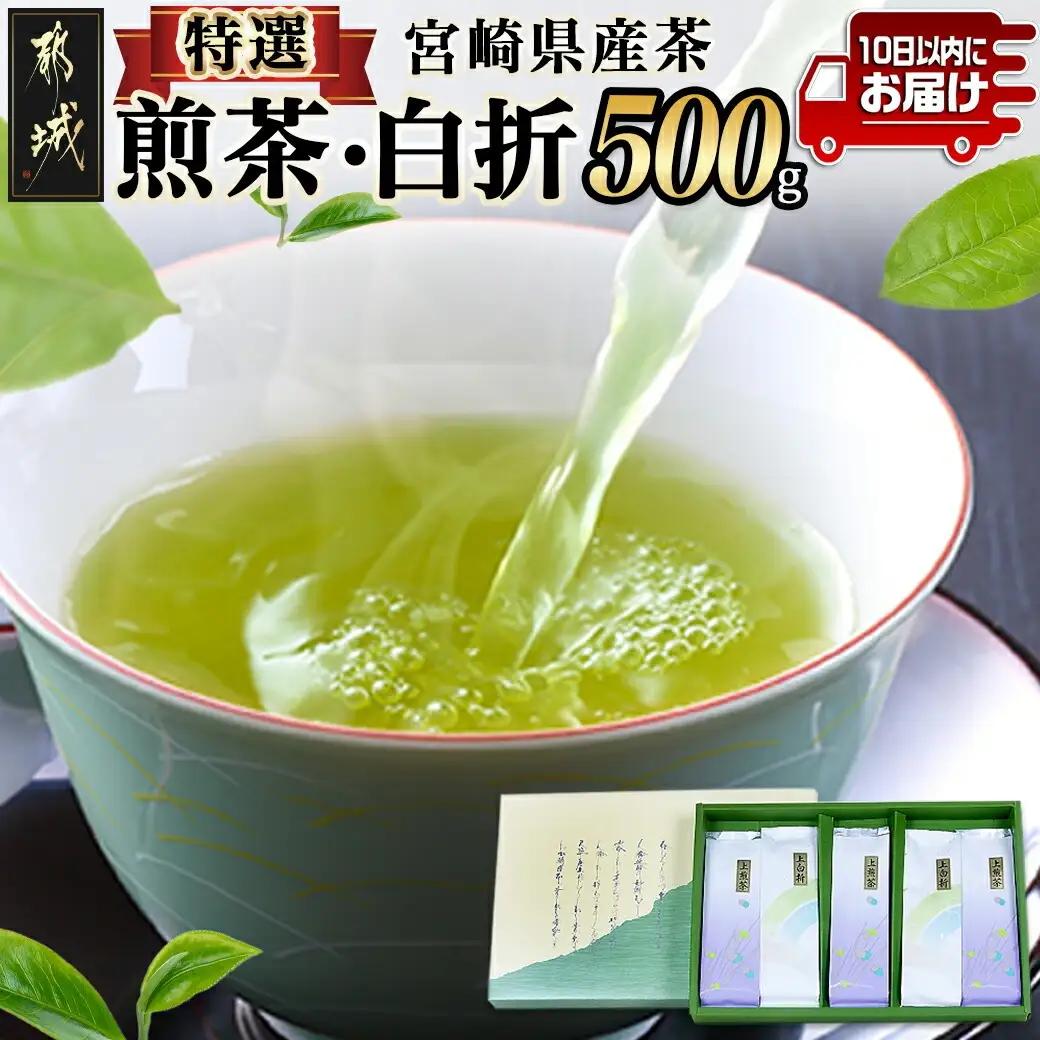 ≪特選茶≫煎茶・白折味くらべセット≪みやこんじょ特急便≫〔MJ-48-003-Q〕_(都城市) 茶葉 上煎茶 80g×3本 上白折 80g×2本 お茶の産地 都城盆地 最高級品 ホット 冷茶 日本茶 せんちゃ しらおれ