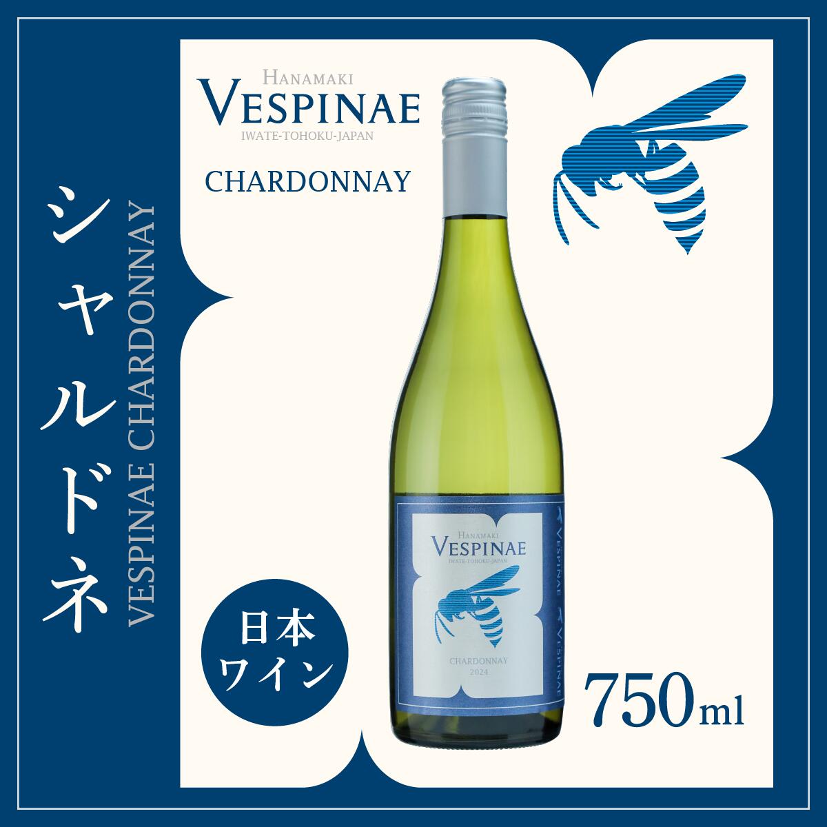 【ふるさと納税】Vespinae（ベスピナエ） 2023 岩手シャルドネ 750ml×1本 ふるさと納税 ワイン 新着