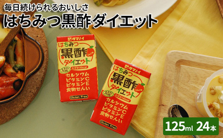 黒酢 ダイエット はちみつ黒酢ダイエット 125ml 24本 黒酢