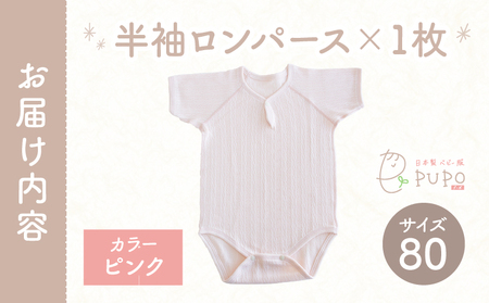 [80サイズ]PUPO 半袖ロンパース 外縫い仕様 綿100%(ピンク) ベビー ロンパース 日本製 赤ちゃん 半袖 新生児 肌着 メッシュ 通気性 出産準備 国産 ベビー服 PUPO 綿100% 名
