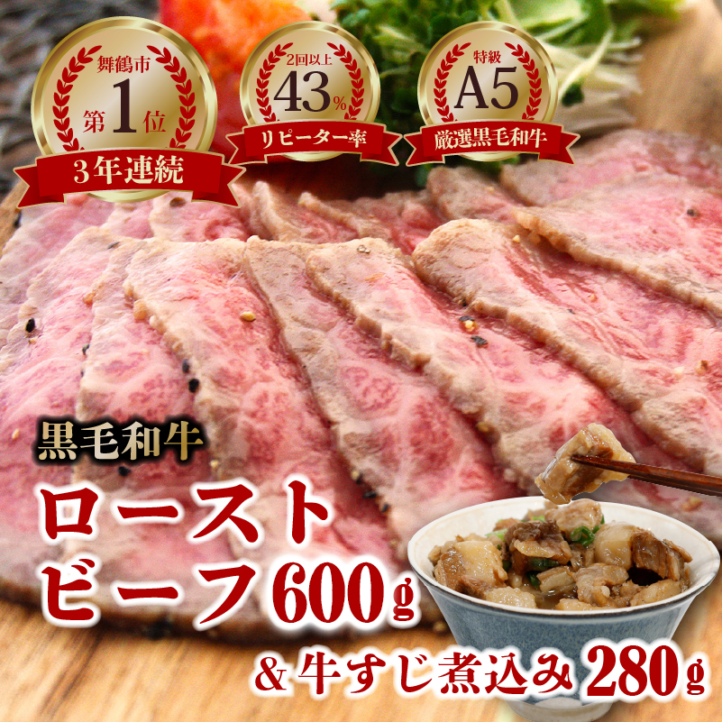 国産 A5 黒毛和牛 ローストビーフ 300g×2本 + 牛すじ煮込み 280g A5ランク 厳選 おかず おすすめ 人気 洋食 料理 調理済 冷凍 簡単 おいしい 熨斗 ギフト 御歳暮 お歳暮 プレゼント 贈答 お祝い お取り寄せ グルメ 洋食