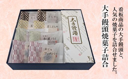 
            68-15大手饅頭焼菓子詰合
          
