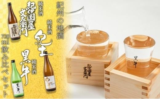 ［父の日ギフト］紀州の地酒　紀伊国屋文左衛門　紀土　黒牛純米酒飲み比べセット［6月10日～13日発送］